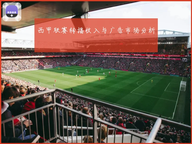 西甲联赛转播收入与广告市场分析