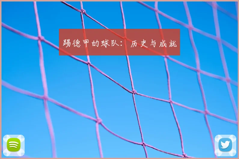 踢德甲的球队：历史与成就