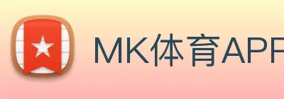 MK体育APP logo